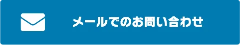 メールでのお問い合わせはこちらから